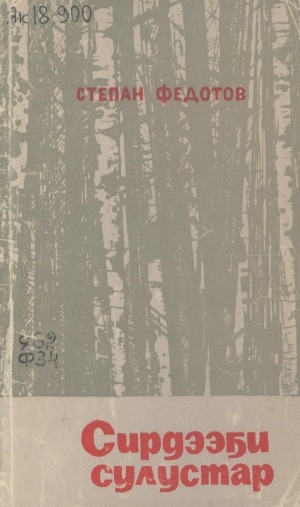 Обложка Электронного документа: Сирдээҕи сулустар: очеркалар, бэлиэтээһиннэр