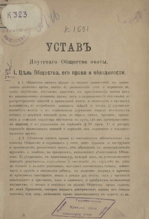Обложка Электронного документа: Устав Якутского общества охоты