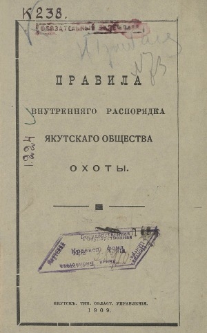Обложка Электронного документа: Правила внутреннего распорядка Якутского общества охоты