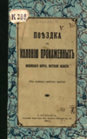 Обложка Электронного документа: Поездка в колонию прокаженных Вилюйского округа, Якутской области: из путевых заметок туриста