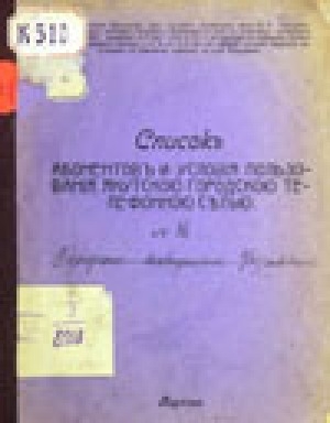 Обложка Электронного документа: Список абонентов и условия пользования Якутскою городскою телефонною сетью
