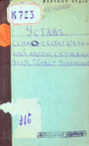 Обложка Электронного документа: Устав ссудо-сберегательной кассы служащих Якутского областного Управления