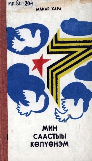 Обложка Электронного документа: Мин саастыы көлүөнэм: хоһооннор, поэмалар