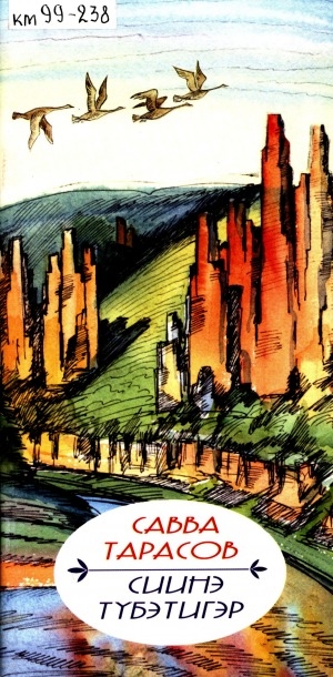 Обложка Электронного документа: Сиинэ түбэтигэр: хоһооннор