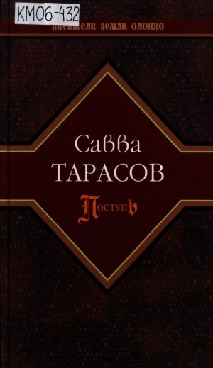 Обложка Электронного документа: Поступь