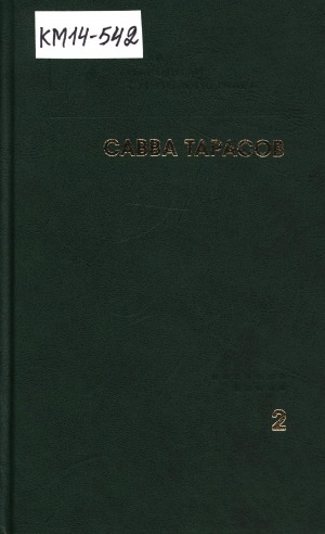 Обложка Электронного документа: Айымньылар<br/>Том 2. Макбет. Гамлет. Лир Хоруол: тылбаастар