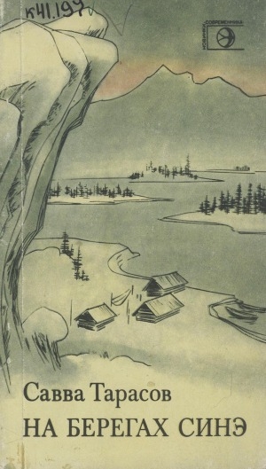 Обложка Электронного документа: На берегах Синэ: стихи