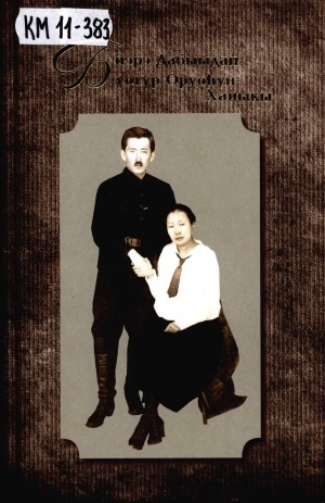 Обложка Электронного документа: Биэрэ Дабыыдап. Бүөтүр Оруоһун-Хайыкы: ахтыылар, ыстатыйалар, очеркалар, хоһооннор, кэпсээннэр