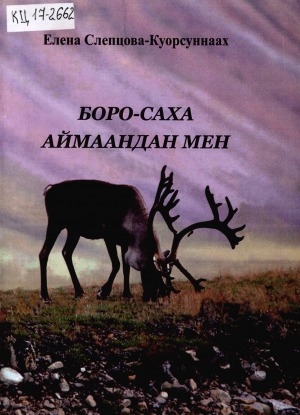 Обложка Электронного документа: Боро-саха аймаандан мен