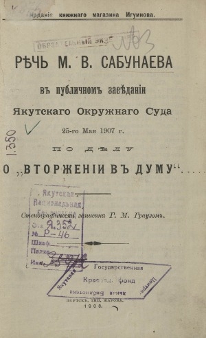 Обложка Электронного документа: Речь М. В. Сабунаева в публичном заседании Якутскаго окружнаго суда 25-го мая 1907 г. по делу о "Вторжении в Думу"