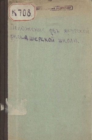 Обложка Электронного документа: Положение об Якутской фельдшерской школе