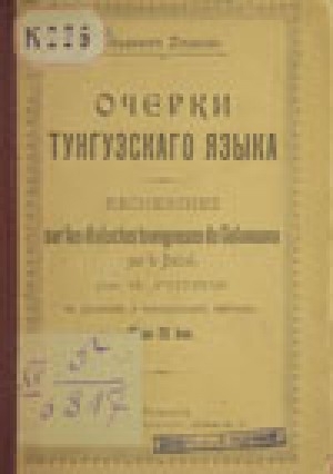 Обложка Электронного документа: Очерки тунгусского языка = Recherches sur les dialectes toungouses de Goloousna sur le Baical par. W. Ptitzine