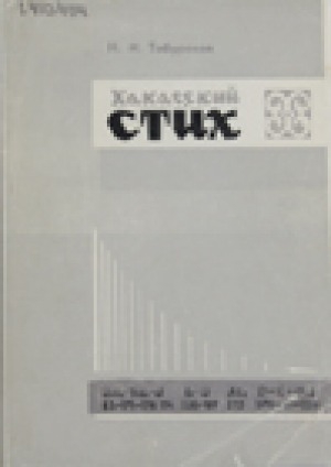 Обложка Электронного документа: Хакасский стих
