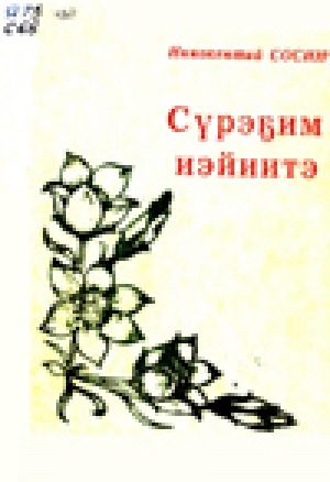 Обложка Электронного документа: Сүрэҕим иэйиитэ: ырыалар