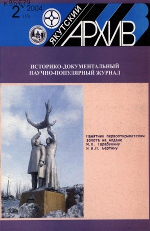 Обложка Электронного документа: Якутский архив: историко-документальный научно-популярный иллюстрированный журнал