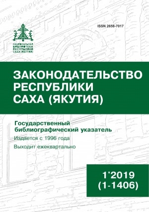 Обложка Электронного документа: Законодательство Республики Саха (Якутия) = Саха Өрөспүүбүлүкэтин Сокуонтаһаарыы: государственный библиографический указатель. судаарыстыбаннай библиографическай ыйынньык <br/> 2019, N 1 (1-1406)