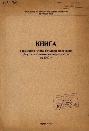 Обложка Электронного документа: Книга поименного учета печатной продукции Якутского книжного издательства за ...