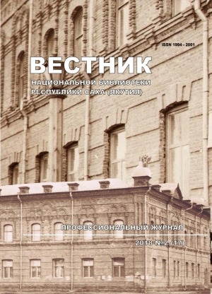 Обложка Электронного документа: Вестник Национальной библиотеки Республики Саха (Якутия): профессиональный журнал