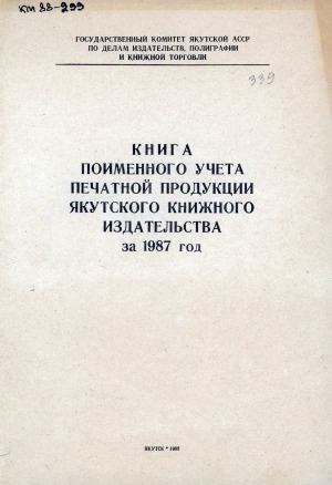 Обложка Электронного документа: Книга поименного учета печатной продукции Якутского книжного издательства за ...