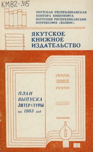 Обложка Электронного документа: План выпуска литературы на...