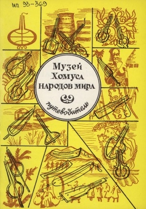 Обложка Электронного документа: Музей хомуса народов мира: (путеводитель)