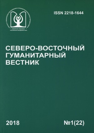 Обложка Электронного документа: Северо-Восточный гуманитарный вестник