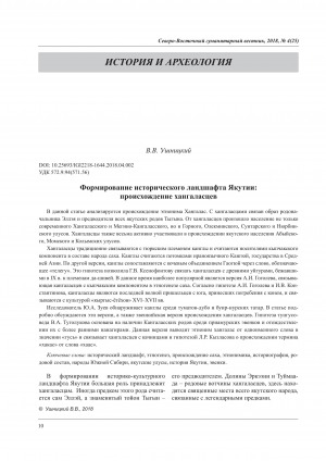 Обложка Электронного документа: Формирование исторического ландшафта Якутии: происхождение хангалассцев <br>Formation of the Historical Landscape of Yakutia: Origin of the Khangalassy People