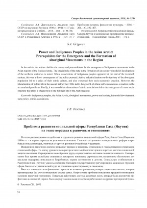 Обложка Электронного документа: Проблемы развития социальной сферы Республики Саха (Якутия) на этапе перехода к рыночным отношениям <br>Problems of social development sphere in the Republic of Sakha (Yakutia) at the stage of transition to market relations