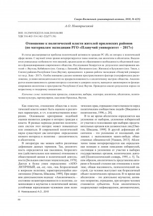 Обложка Электронного документа: Отношение к политической власти жителей приленских районов (по материалам экспедиции РГО "Плавучий университет-2017") <br>The relation to the political power of the residents in the prilensky districts (based on the expedition of the RGO “Floating University-2017”)