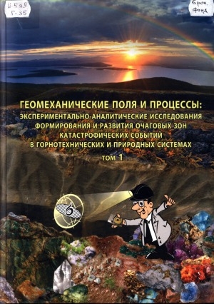 Обложка Электронного документа: Геомеханические поля и процессы: экспериментально-аналитические исследования формирования и развития очаговых зон катастрофических событий в горнотехнических и природных системах