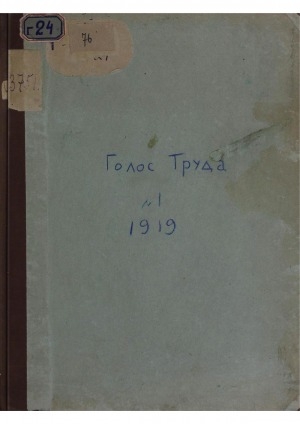 Обложка Электронного документа: Голос труда
