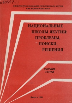 Обложка Электронного документа: Национальные школы Якутии: проблемы, поиски, решения: сборник статей