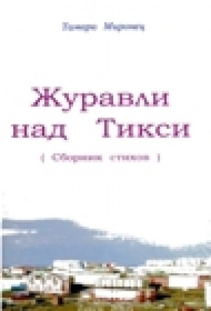 Обложка Электронного документа: Журавли над Тикси: сборник стихов
