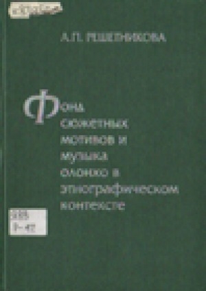 Обложка Электронного документа: Фонд сюжетных мотивов и музыка олонхо в этнографическом контексте
