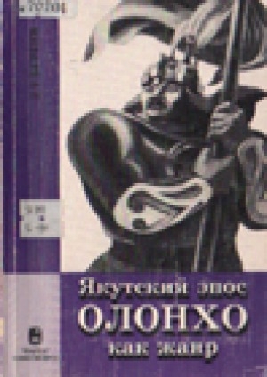 Обложка Электронного документа: Якутский эпос олонхо как жанр