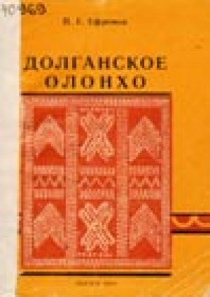 Обложка Электронного документа: Долганское олонхо