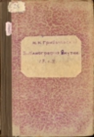 Обложка Электронного документа: Библиография Якутии = Saqa Sirin biblegireepiete. Ч. 2: Экономика. Промышленность, транспорт, хозяйство связи, торговля, кооперация, финансы