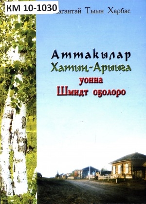 Обложка Электронного документа: Аттакылар Хатыҥ-Арыыга уонна Шмидт оҕолоро
