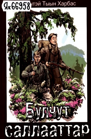 Обложка Электронного документа: Булчут саллааттар