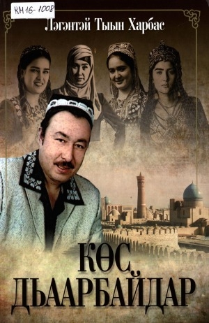 Обложка Электронного документа: Көс дьаарбайдар