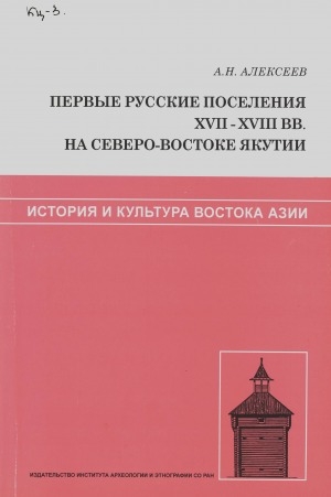 Обложка Электронного документа: Первые русские поселения XVII-XVIII вв. на северо-востоке Якутии