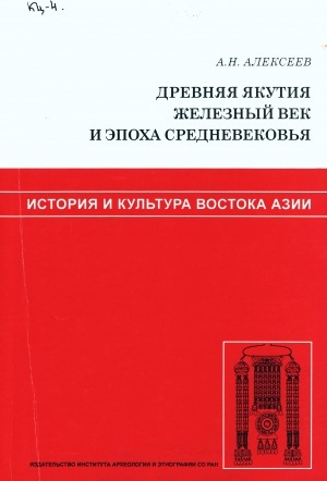 Обложка Электронного документа: Древняя Якутия: железный век и эпоха средневековья