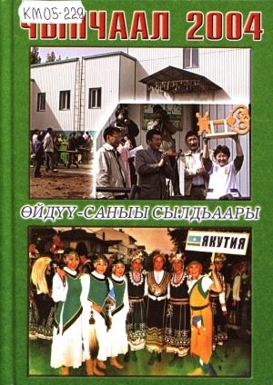 Обложка Электронного документа: Чыпчаал 2004. Өйдүү-саныы сылдьаары