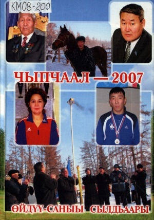 Обложка Электронного документа: Чыпчаал - 2007: өйдүү-саныы сылдьаары