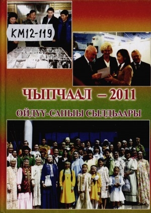 Обложка Электронного документа: Чыпчаал - 2011. Өйдүү-саныы сылдьаары