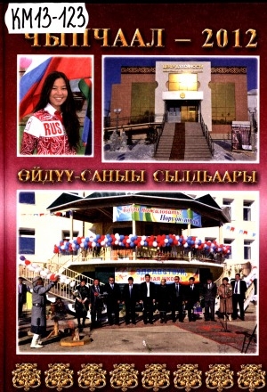Обложка Электронного документа: Чыпчаал - 2012. Өйдүү-саныы сылдьаары