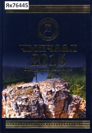 Обложка Электронного документа: Чыпчаал - 2015. Өйдүү-саныы сылдьаары