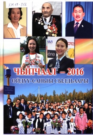 Обложка Электронного документа: Чыпчаал - 2016. Өйдүү-саныы сылдьаары