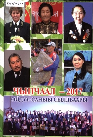 Обложка Электронного документа: Чыпчаал - 2017. Өйдүү-саныы сылдьаары