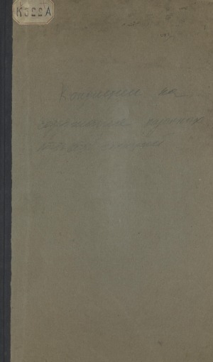 Обложка Электронного документа: Кондиции на содержание казенных почтовых станций Приленского тракта Иркутской губернии и Якутской области